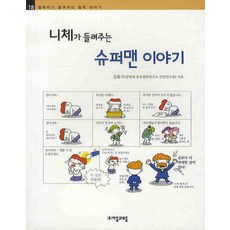 니체가 들려주는 슈퍼맨 이야기, 자음과모음