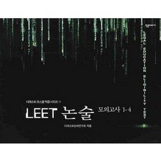 LEET 논술 모의고사 1-4, 작은이야기