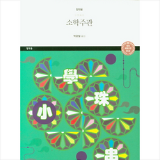 소학주관 + 쁘띠수첩 증정, 달섬, 정약용