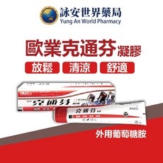 歐業 克通芬葡萄糖胺外用凝膠 120g 清涼運動凝膠, 1個, 下單2條以上