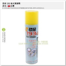恐龍 193 乾式潤滑劑 420ml 快乾 離型劑 金屬 耐酸 鍊條潤滑 普利盤 不沾灰塵 台灣製, 1個