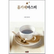 [중고] 홈 카페 마스터 | 한국 커피 협회 | 커피투데이 | 2014년