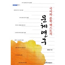 국어와 문학 텍스트의 문체연구, 한국학술정보, 정은균 저