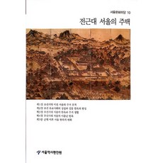 전근대 서울의 주택, 서울책방
