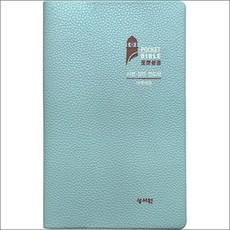 [민트/고급판] 포켓성경 개역개정 시편.잠언.전도서 - 중(中) - 무지퍼.PU, 성서원