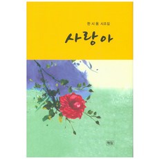 사랑아:한시용 시조집, 해암