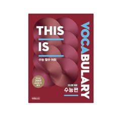 This Is Vocabulary 수능편:수능 필수 어휘, 영어, 고등 3학년