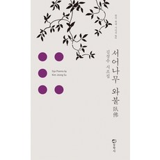 서어나무 와불:김정수 시조집, 동학사, 김정수 지음