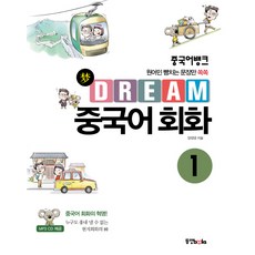 중국어뱅크Dream 중국어 회화 1:원어민 뺨치는 문장만 쏙쏙, 동양북스, 중국어뱅크 Dream 중국어회화 시리즈, 1