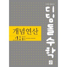디딤돌수학 개념연산 중1-1A (2025년), 디딤돌교육(학습), 중등1학년