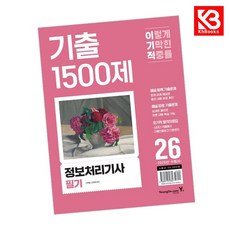2026 이기적 정보처리기사 필기 기출 1500제 책 + 책갈피 [KHBOOKS]