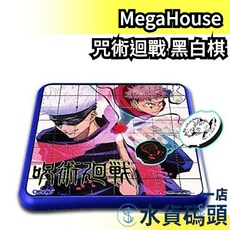 MegaHouse 咒術迴戰 黑白棋 桌遊 益智遊戲 五條悟 虎杖悠仁, 1個