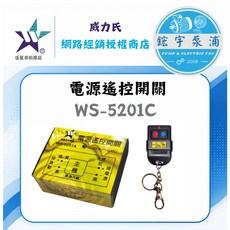威力氏 WS-5201C 長距離電源遙控開關, 1個, WS-5201C-100公尺
