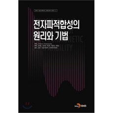 전자파적합성의 원리와 기법, 진한엠앤비, Christos Christopoulos 저