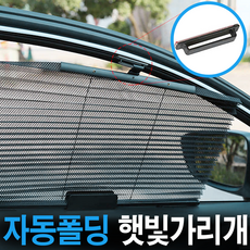 오토 폴딩 자바라 차량용 햇빛가리개 자외선차단, 1개