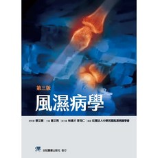 合記 書本熊 風濕病學(第三版) 9789863683636