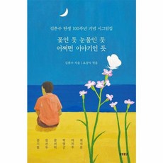 꽃인 듯 눈물인 듯 어쩌면 이야기인 듯: 100주년 기념 시그림집, 교보문고, 김춘수