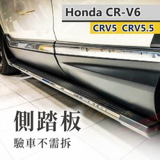 飛耀 CRV6 CRV5 CRV5.5 專用側踏 台灣製 擋泥 車側踏板 L款 免切割 美規, 側踏板- L款(擋泥),CRV5 / CRV5.5, CRV5 / CRV5.5