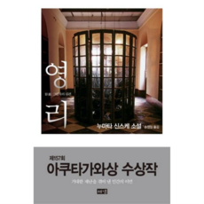 [해냄출판사] [가을책방] 영리 -, 상세 설명 참조, 상세 설명 참조