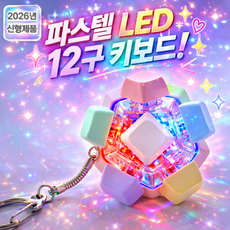 미미무 LED 키보드 키캡 키링 스트레스 해소 피젯토이, 1개, 파스텔 LED 12구