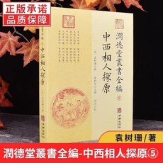 促銷 【品牌熱銷5000萬 件】正版 潤德堂叢書全編5:中西相人探原 五行風水命理探原命理學入門 番茄優選, 潤德堂叢書全編5：中西相人探原,正版 假一賠十