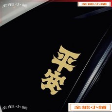 平安喜樂恭喜發財汽車車貼 電動車貼紙 後檔小玻璃貼紙 車身貼 划痕貼 機車裝飾貼 創意個性貼紙 保險槓貼花 T1, 1個, 喜樂【1張】,小號【12*4cm】