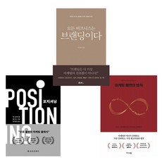 (마케터 필독서) 포지셔닝 + 마케팅 불변의 법칙 + 모든 비즈니스는 브랜딩이다 (전3권) -마케터