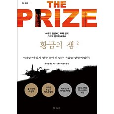 RAUINUN 黃金之泉 2：石油誕生的財富、權力與紛爭的世界史, 丹尼爾·葉爾金