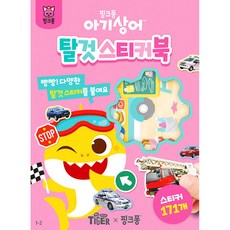 아기상어 탈것 스티커북 (추천도서), 삼성출판사, 상세내용 참조