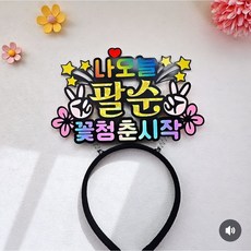 팔순 기념 머리띠 토퍼 생신잔치 필수 아이템, 1개