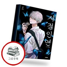 시절인연 1 시절인연1 추천도서, 없음, 없음