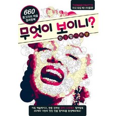 你看到什麼?人物普普藝術篇:660圓形拼圖著色書, 書與樂, 托馬斯·帕維特