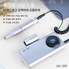 네일 드릴 관리기 전동 손톱 발톱 큐티클 제거 젤제거, UV-201 저장 그라인더