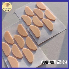 WOOBE HOME 無比家 海綿鼻墊 黏貼式防滑 D字型膚色 1.5MM 減少眼鏡壓痕, 8組, 膚色D字型鼻墊(一片八個), 1入