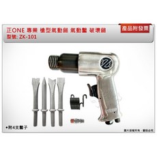 正ONE 專業 槍型氣動鎚 ZK-101 附4支鑿子, 1個