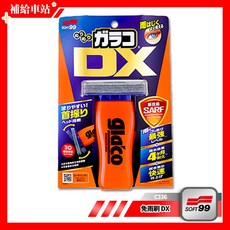 SOFT99 玻璃鍍膜 撥雨劑 4月耐久 SARF技術 3D刷頭, 1個, 免雨刷 DX