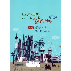 슬라맛다땅 말레이시아 : 25억 할랄시장을 잡아라, 도서출판 곰시, 김종화 저