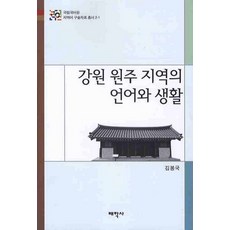 강원 원주 지역의 언어와 생활, 태학사, 김봉국 저