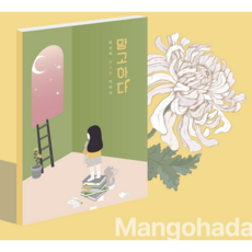 망고하다 노트 자서전 비밀다이어리 QNA 성인일기장 감성 이야기 기억보관함, 단품, 2개