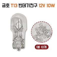 금호 T13 번데기전구 12V10W 시그널등 무금큐 스몰전구 순정호환용 위치등 1봉지 10개, 1개