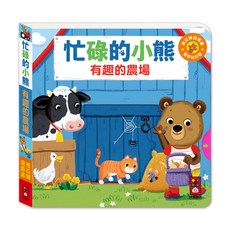 風車圖書 忙碌的小熊-有趣的農場, 平裝