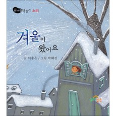 겨울이 왔어요 - 소리, 상품명