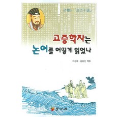 Hakgobang 考證學者如何讀論語：俞樾的《論語平議》, 李康才,金孝信 譯註