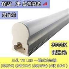 【築光坊】台灣製造 三孔 暖白光 黃光 3000K T5 LED 一體支架燈 1呎 2呎 3呎 4呎 層板燈, 1個, 三孔T5 3呎 3000K 15W支架燈