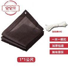 台灣出貨 加厚加密防曬遮陽網 包邊遮陽隔熱網 陽台庭院遮光網 汽車遮陽防塵網, 1個, 咖色100*100公分