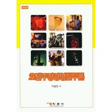 호텔 주장경영 실무론, 학문사, 이종한 등저