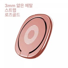 초슬림 메탈 링 휴대폰 거치대 스마트폰 핑거홀더 접이식 스탠드, 1개, 링걸이 로즈골드 1개-아연합금