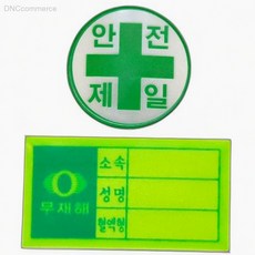 현장용 안전모 혈액형 성명 스티커 안전표식 고휘도, 1개, 상세페이지 기재