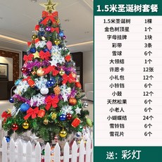 2.1米聖誕樹套餐 家用加密DIY發光聖誕裝飾, 1.5米聖誕樹套餐, 1.5米聖誕樹套餐