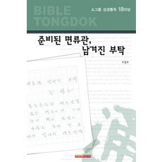 소그룹 성경통독 18마당, 국제성경통독원